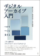 デジタルアーカイブ入門 つかう・つくる・支える [ 柳与志夫 ]