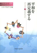 平和を再定義する