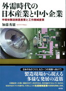 外需時代の日本産業と中小企業