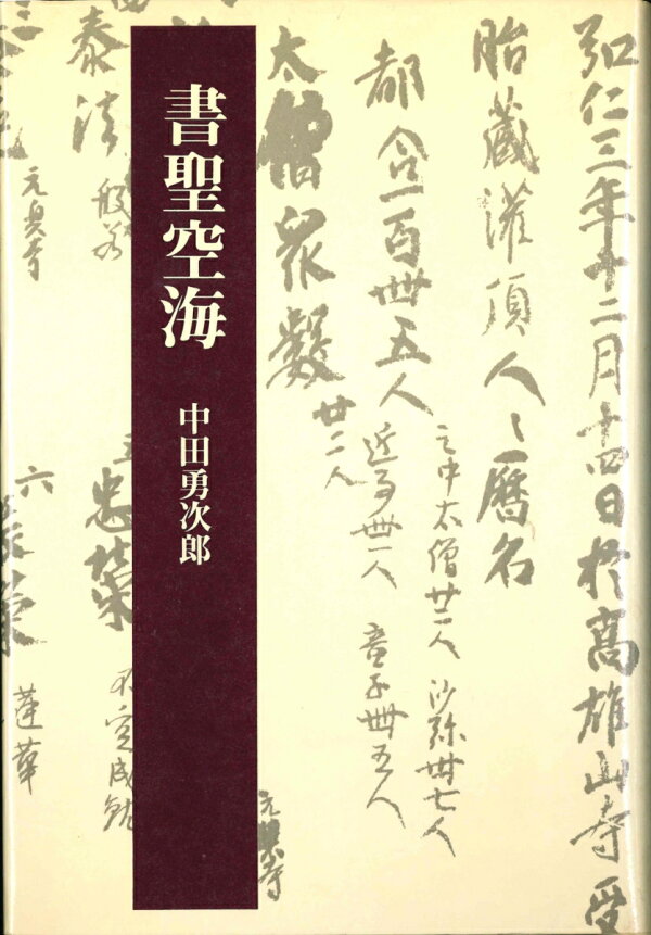 楽天ブックス: 書聖空海 - 中田 勇次郎 - 9784831810151 : 本