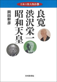 日本の偉人物語6 -良寛　渋沢栄一　昭和天皇ー [ 岡田幹彦 ]