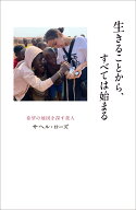 生きることから、すべては始まる　～希望の地図を探す旅人～ [ サヘル・ローズ ]