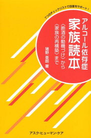 アルコール依存症家族読本 〈断酒の動機づけ〉から〈家族の再構築〉まで　7つの [ 猪野亜朗 ]