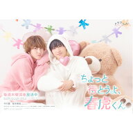ドラマ「ちょっと待とうよ、春虎くん」DVD BOX