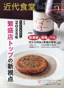 近代食堂 2025年 1月号 [雑誌]