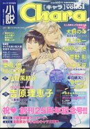 小説 Chara (キャラ) vol.51 2025年 1月号 [雑誌]