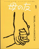 母の友 2025年 1月号 [雑誌]