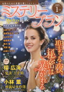 Mystery Blanc (ミステリーブラン) 2025年 1月号 [雑誌]