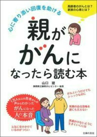 親ががんになったら読む本 [ 山口建 ]