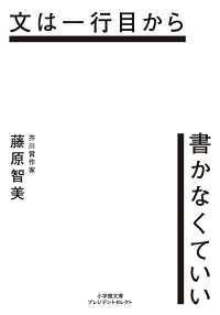 文は一行目から書かなくていい 藤原 智美 本 楽天ブックス 文は一行目から書かなくていい 藤原 智美 本 楽天ブックス