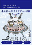 全方位からHAPPYになる手帳2027 [ 宮増 侑嬉 ]