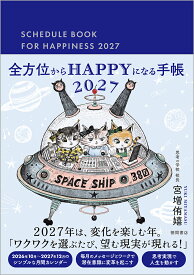 全方位からHAPPYになる手帳2027 [ 宮増 侑嬉 ]