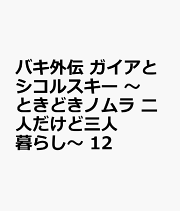 バキ外伝　ガイアとシコルスキー　〜ときどきノムラ　二人だけど三人暮らし〜　12