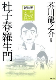 杜子春／羅生門 （文芸まんがシリーズ　新装版） [ 芥川龍之介 ]