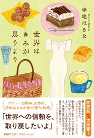 世界はきみが思うより [ 寺地 はるな ]