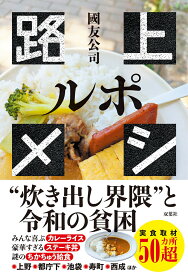 ルポ　路上メシ [ 國友公司 ]