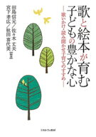 歌と絵本が育む子どもの豊かな心 歌いかけ・読み聞かせ子育てのすすめ [ 田島　信元 ]