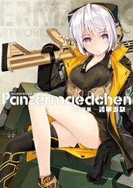 七六画集 Panzermaedchen -装甲少女ー [ 七六 ]