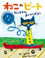 ねこのピートだいすきなよっつのボタン [ エリック・リトウィン ]
