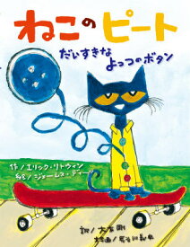 ねこのピートだいすきなよっつのボタン [ エリック・リトウィン ]