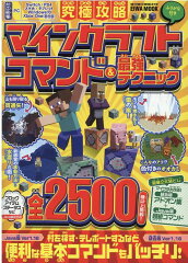 究極攻略マインクラフトコマンド＆最強テクニック