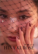 卓上 黒瀬ひな（2026年1月始まりカレンダー）