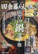 田舎暮らしの本 2025年 1月号 [雑誌]