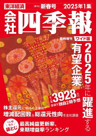 会社四季報ワイド版2025年1集・新春号 [雑誌]