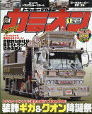 カミオン 2025年 1月号 [雑誌]