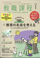 教職課程 2025年 1月号 [雑誌]