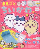 増刊ねーねー まるごとちいかわ号 2025年 1月号 [雑誌]