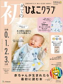 初めてのひよこクラブ　2025年冬号 [雑誌]