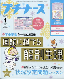 プチナース 2025年 1月号 [雑誌]