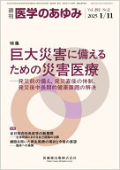 医学のあゆみ 巨大災害に備えるための災害医療ー発災前の備え,発災直後の体制,発災後中長期的健康課題の…