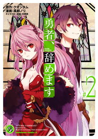 勇者、辞めます　（2） （角川コミックス・エース） [ クオンタム ]