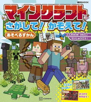 マインクラフト　さがして！　かぞえて！　あそべるずかん