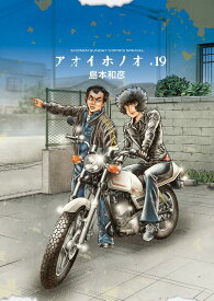 アオイホノオ 19 『炎の転校生』新作読み切り後編小冊子付き特別版 （ゲッサン少年サンデーコミックス） [ 島本 和彦 ]