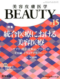 美容皮膚医学BEAUTY（＃15（Vol．3　No．2） 特集：統合医療における美容医療 [ 尾見徳弥 ]