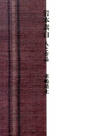 岩本素白　人と作品