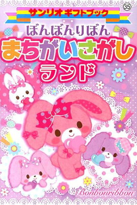ぼんぼんりぼんまちがいさがしランド