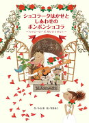 ショコラータはかせとしあわせのボンボンショコラ