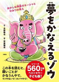 夢をかなえるゾウ　子ども版1 おかしな神様ガネーシャとひみつの教え [ 水野敬也 ]