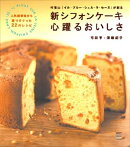 新シフォンケーキ心躍るおいしさ