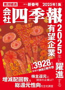 会社四季報 2025年1集・新春号 [雑誌]