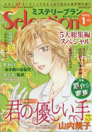 ミステリーブランセレクション 2025年 1月号 [雑誌]