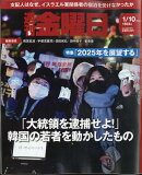 週刊金曜日 2025年 1/10号 [雑誌]