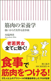 新書713　筋肉の栄養学　強いからだを作る食事術 強いからだを作る食事術 [ 川端理香 ]