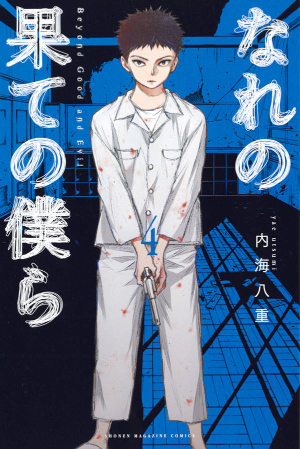 なれの果ての僕ら 4巻の書影