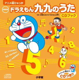 newドラえもん九九のうた CDブック
