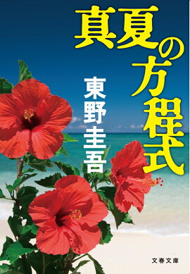 真夏の方程式